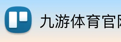 九游体育官网 Logo